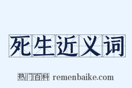 死生近义词是什么意思的图片